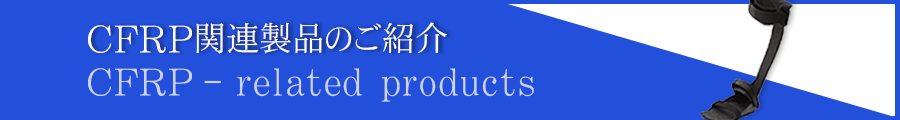 CFRP関連製品のご紹介